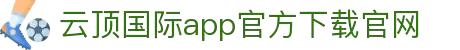 云顶·国际(集团)唯一官方网站